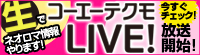 コーエーテクモLIVE！