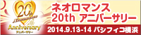 ネオロマンス 20th アニバーサリー