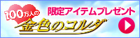 myGAMECITY限定アイテムプレゼント