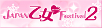 Japan乙女♥Festival２
