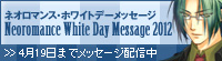 ホワイトデーメッセージ2012