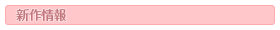 新作情報