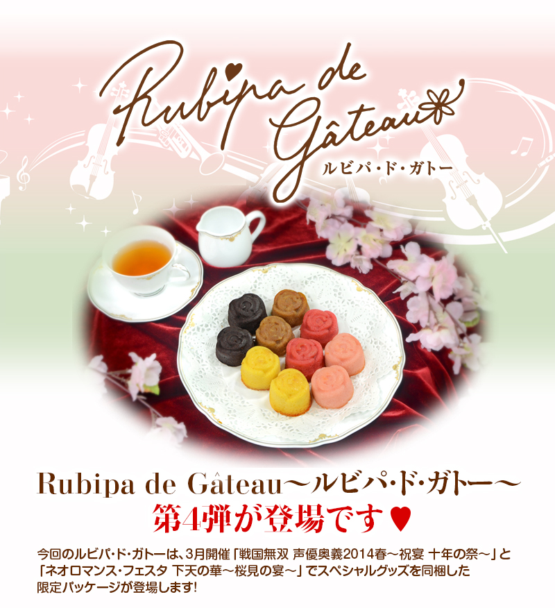 Rubipa de Gateau〜ルビパ・ド・ガトー〜 第３弾が登場です！