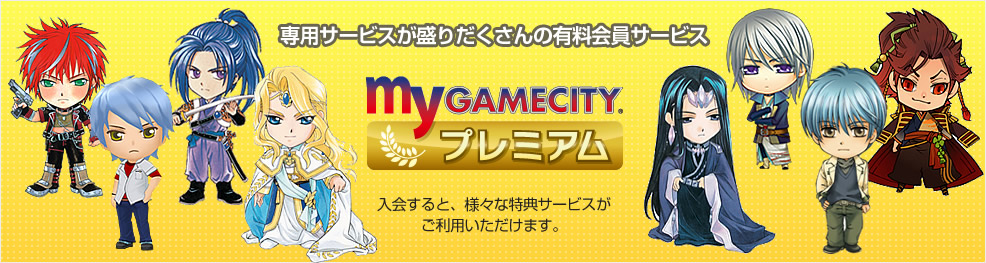 my GAMECITY プレミアム