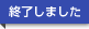 終了しました