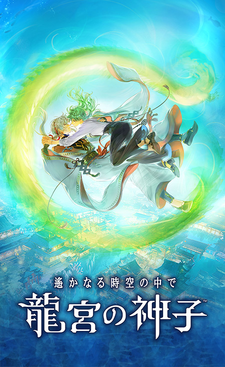 遙かなる時空の中で 龍宮の神子