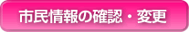 市民情報の確認・変更