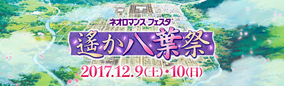 ネオロマンス♥フェスタ 遙か八葉祭 2017/12/9-10