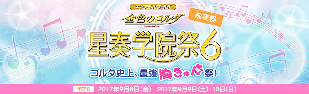 星奏学院祭６ 2017/9/9-10