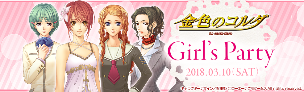 金色のコルダ Girl's Party 2018/3/10