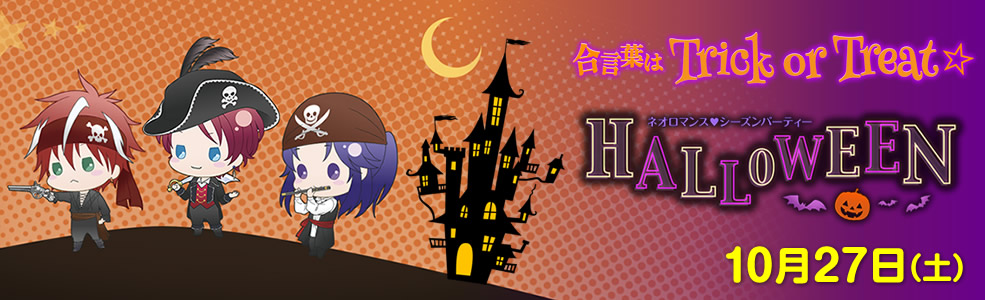 ネオロマンス♥シーズンパーティー〜HALLOWEEN〜 2018/10/27