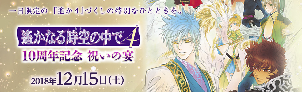 「遙かなる時空の中で４」10周年記念 祝いの宴 2018/12/15