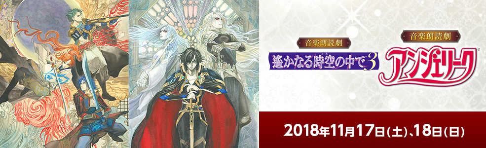 音楽朗読劇遙かなる時空の中で3/アンジェリーク 2018/11/17.18