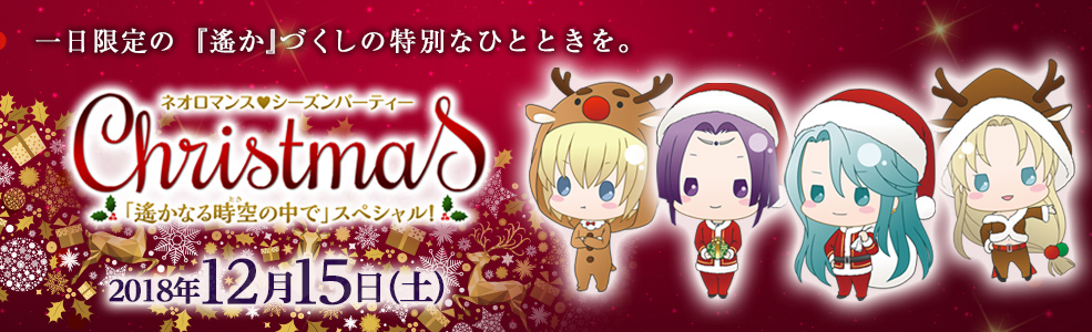 ネオロマンス♥シーズンパーティー Christmas ～「遙かなる時空の中で」スペシャル！ 2018/12/15