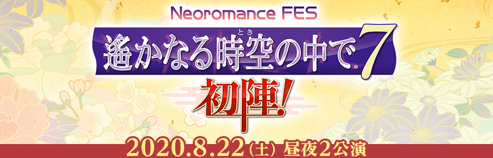 Neoromance FES『遙かなる時空の中で７』〜初陣！〜