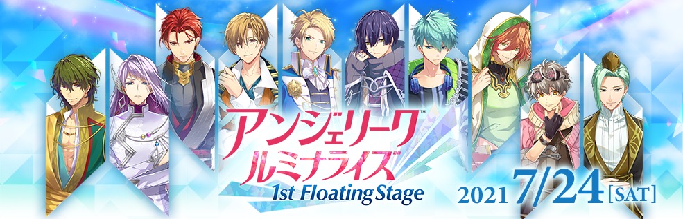 アンジェリーク ルミナライズ 1st Floating Stage