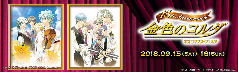 ネオロマンス♥フェスタ 金色のコルダ 〜15th Anniversary〜 2018/9/15