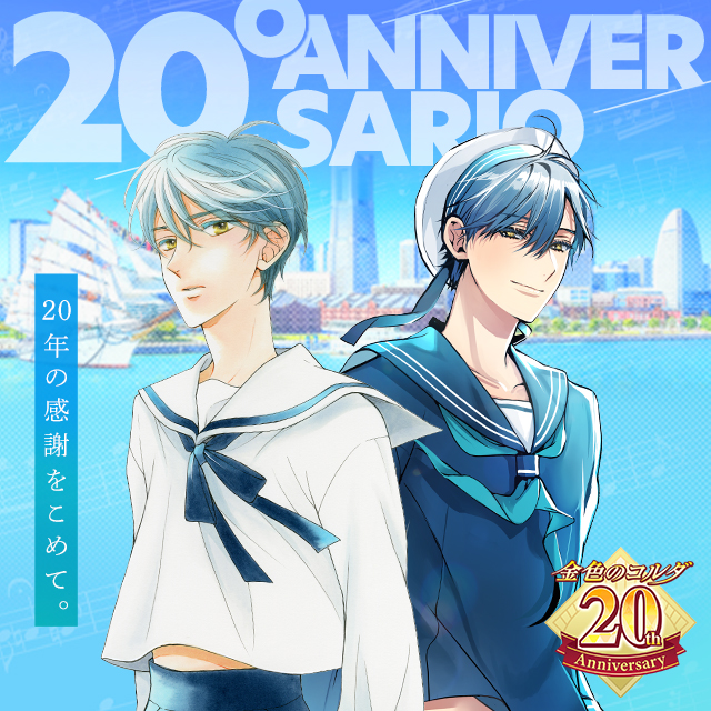 金色のコルダ 20周年特設サイト