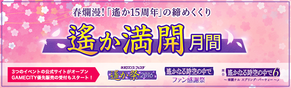 春爛漫！ 「遙か15周年」の締めくくり　遙か満開月間