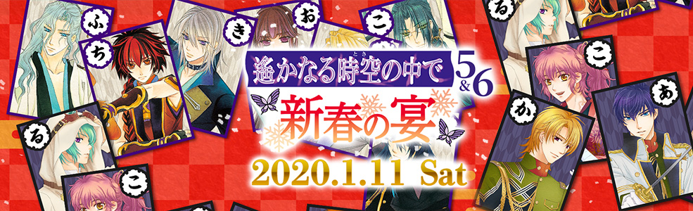 遙かなる時空の中で５＆６ 〜新春の宴〜 2020/1/11