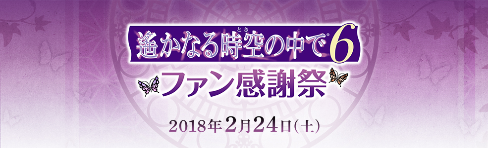 遥かなる時空の中で６♥ファン感謝祭 2018/2/24