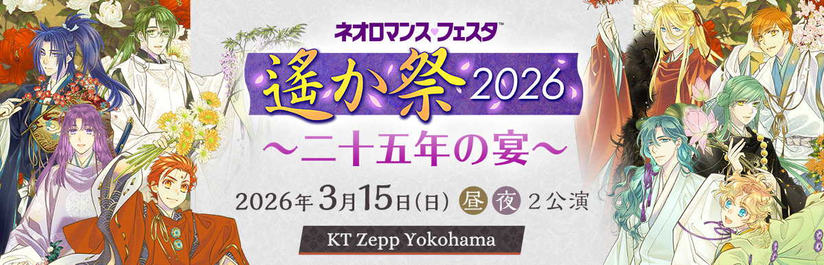 ネオロマンス♡フェスタ 遙か祭2026 ～二十五年の宴～