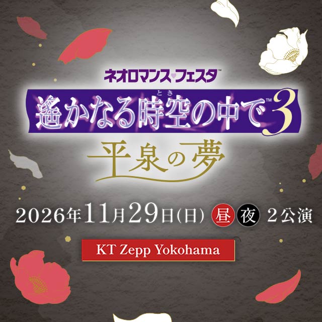 ネオロマンス♡フェスタ 遙かなる時空の中で３ 平泉の夢