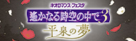 ネオロマンス♡フェスタ 遙か祭2026 ～二十五年の宴～