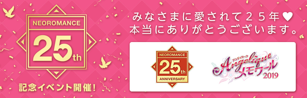 ネオロマンス25th記念イベント