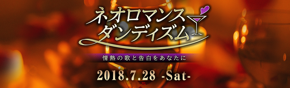 ネオロマンス♥ダンディズム 2018/7/28