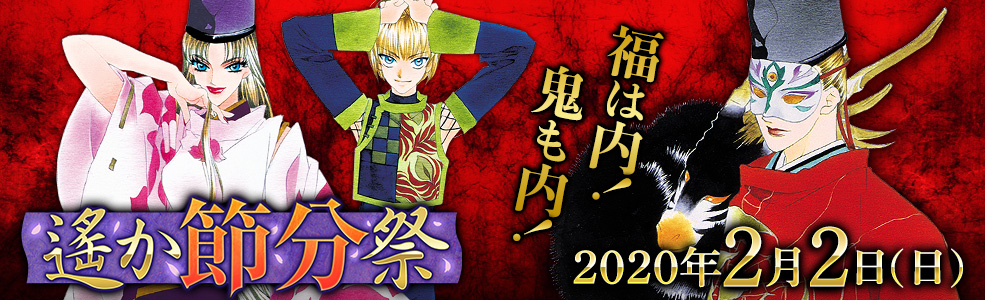 遙か節分祭 2020/2/2