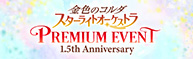 金色のコルダ スターライトオーケストラ 1.5th Anniversary PREMIUM EVENT