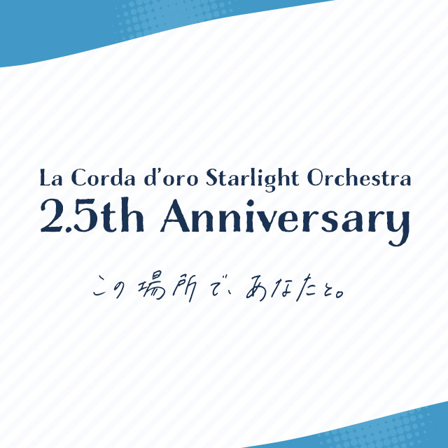 金色のコルダ スターライトオーケストラ