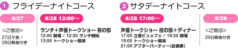 1)フライデーナイトコースと、2)サタデーナイトコースの２コースをご用意しました