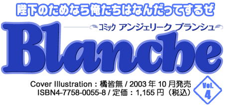 コミック アンジェリークブランシュ vol.4 コミック アンジェリーク ブランシュ Vol.4
