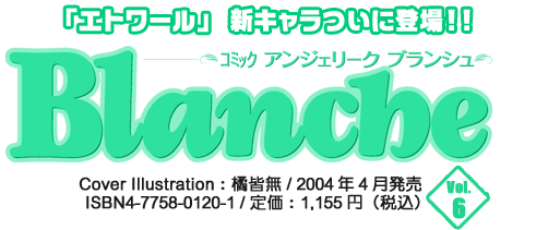 コミック アンジェリーク ブランシュ Vol.6