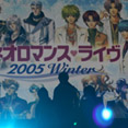 ネオロマンス・ライブ 2005 Winter