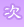 次へ