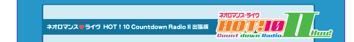 ネオロマンス・ライヴ HOT!10 Countdown Radio II 出張版