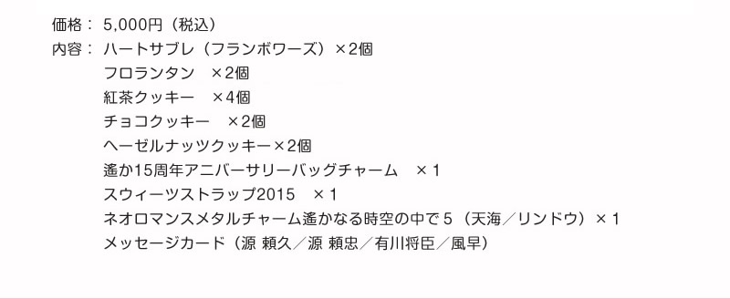 遙かなる時空の中で15周年コレクション