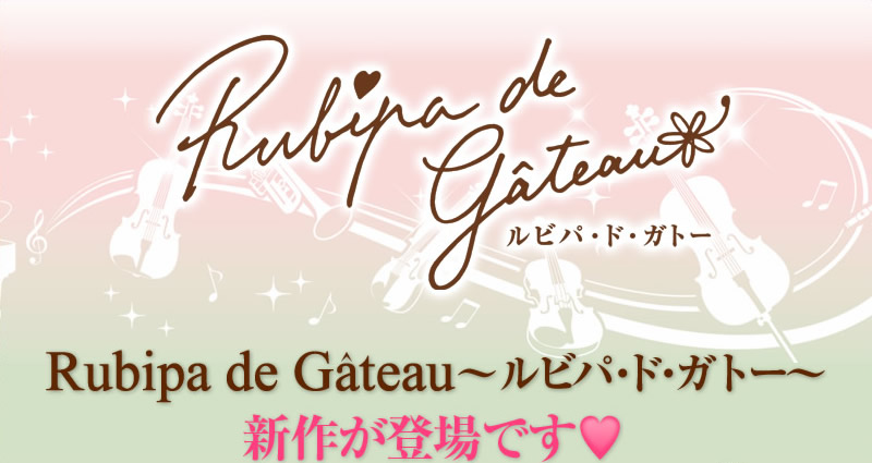 Rubipa de Gateau〜ルビパ・ド・ガトー〜