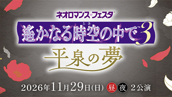 ネオロマンス オフィシャルWEBサイト
