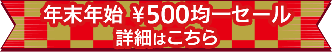 ￥500均一セール開催！