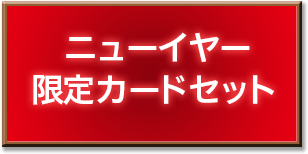 ニューイヤー限定カードセット