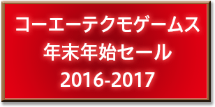 コーエーテクモゲームス年末年始セール