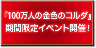 『100万人の金色のコルダ』期間限定イベント開催！