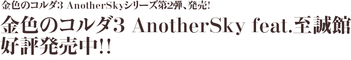 金色のコルダ3 AnotherSky feat.至誠館、好評発売中!!