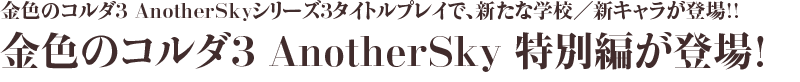 金色のコルダ3 AnotherSky 特別編が登場!