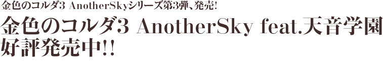 金色のコルダ３ AnotherSky feat.天音学園 2014年9月25日発売予定