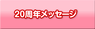 20周年メッセージ